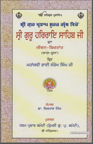 Sri Guru Pratap Suraj Granth vicho Sri Guru Har Rai Sahib Ji Da Jeewan Birtant (Bhag Duja) Kirt Mahakawi Bhai Santokh Singh Ji Edit By Dr. Kirpal Singh, (Life And Teachings Of Sri Guru Har Rai Sahib J
